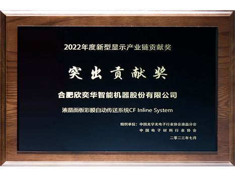 2022年度新型顯示產(chǎn)業(yè)鏈貢獻(xiàn)獎——突出貢獻(xiàn)獎